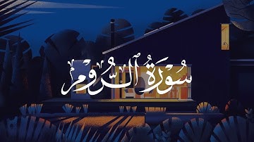 أكثر تلاوة هادئة 😴💙 من سورة الروم للقارئ عبدالله الخلف | Surah Ar rum Reader Abdullah Al Khalaf