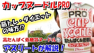 カップヌードルプロ アスリートが解説 Youtube