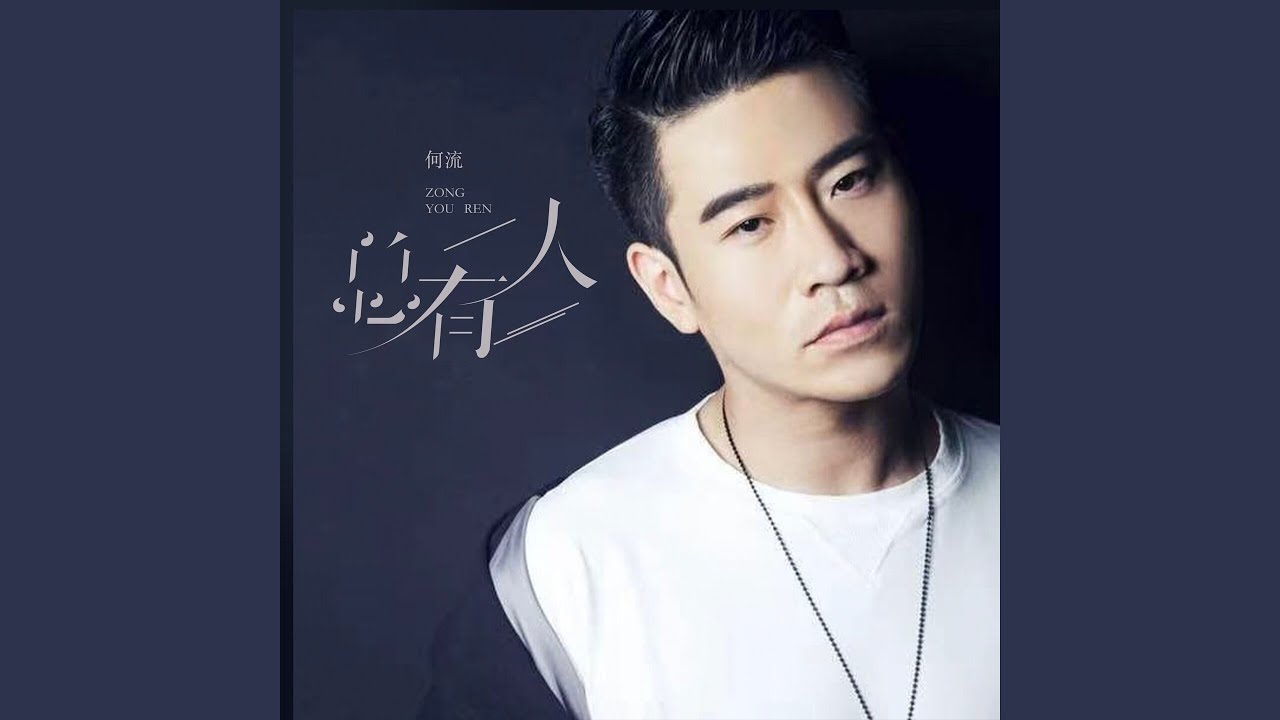 总有人 adlı videoyu YouTube'da izle 总有人 adlı videoyu YouTube'da izle