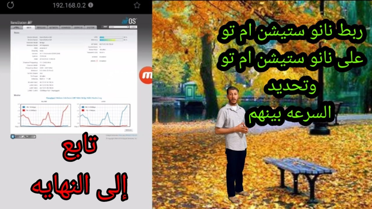 ربط نانو ستيشن ام 2 على نانو ستيشن ام 2 وتحديد السرعه فيما بينهم