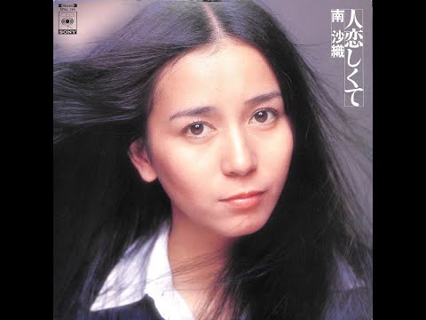 南沙織 : 1975 : 人恋しくて