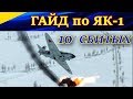 10 СБИТЫХ НА ЯК-1. ГАЙД ПО БОЮ НА "ЯШКЕ". СВОБОДНАЯ ОХОТА. ИЛ-2 Штурмовик Битва за Сталинград.