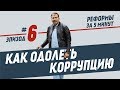 Реформи за 5 хвилин, епізод #6: Як здолати корупцію