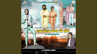 Ek Din Ganga Ri Tire (feat. Rekha Parmar)