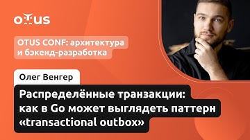 Распределенные транзакции: как в Go, может выглядеть паттерн outbox