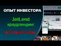 JetLend - честный отзыв. Убытки.