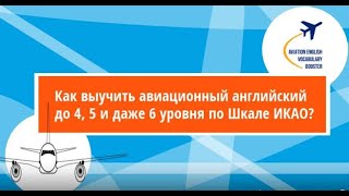 как выучить авиационный английский до 4 уровня по Шкале ИКАО?