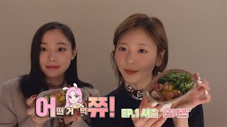 [Dreamcatcher JI U] 어쮸! 어떤 거 먹쮸🍳 (feat.🦊) EP.01 서촌 '오카즈' (ENG)