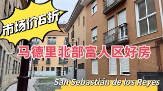低于市场价6折，西班牙马德里投资买房，马德里北部富人区两房一厅三阳台，有电梯带车库。