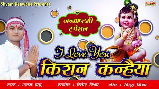 I LOVE YOU Kishan Kanahaiya  (किशन कन्हैया ) | Krishna  Bhajan  2019 By  #ShyamBabu On #ShyamDeewane