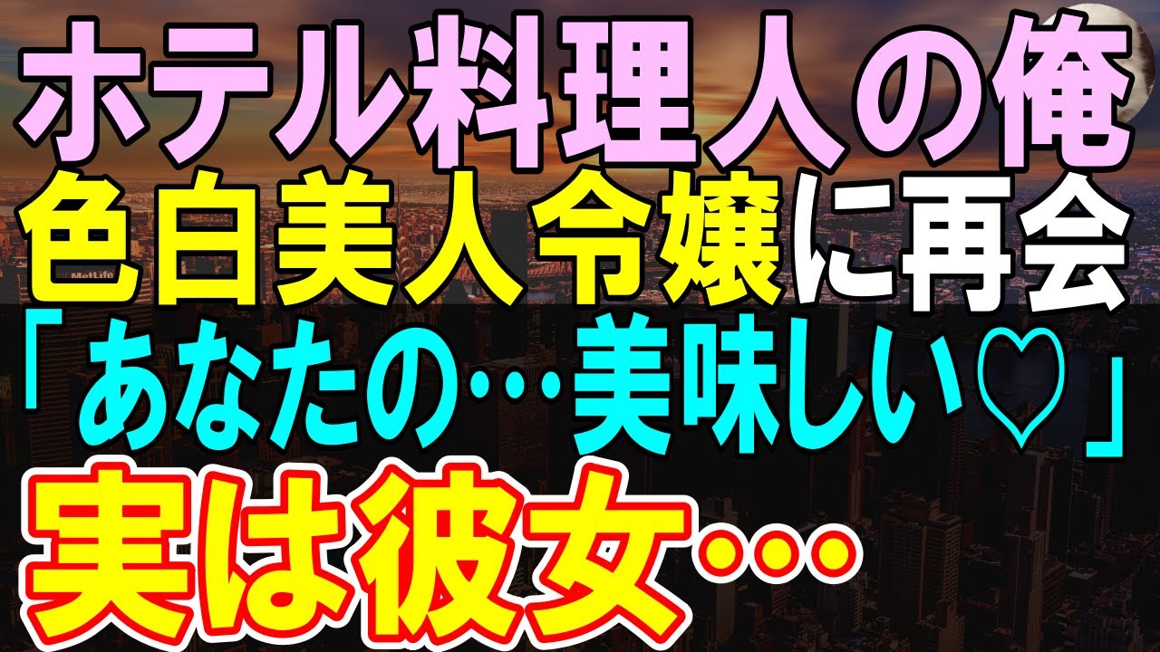 【感動する話】地元の老舗ホテルに正体を隠し復職した俺。腕自慢の御曹司の若手料理人「俺に追いつけるように励めw」→上客の美人令嬢と再会し、彼女に料理を提供すると…【いい話】【朗読】