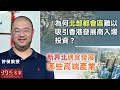 許楨教授 為何北部都會區難以吸引香港發展商入場投資 新界北適宜發展哪些高端產業 灼見政治 2024 12 18 許楨教授 為何北部都會區難以吸引香港發展商入場投資 新界北適宜發展哪些高端產業 灼見政治 2024 12 18