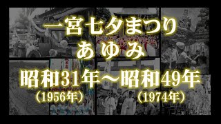 【一宮七夕まつり】アーカイブ写真動画「一宮七夕まつりのあゆみ」vol.1　　1956年～1974年（おりもの感謝祭一宮七夕まつり協進会）
