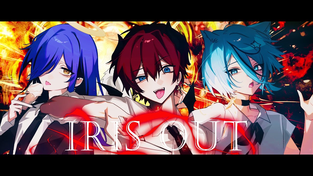 【ラップアレンジ】IRIS OUT/歌ってみた【どるれく】