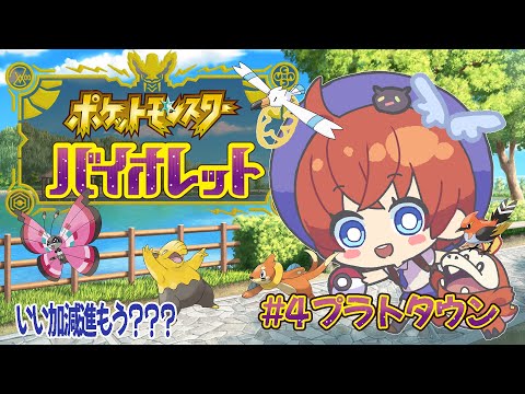 【ゲーム実況】『ポケットモンスター バイオレット』#4　プラトタウン【Vtuber】