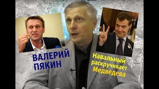 Валерий Пякин: Навальный раскручивает Медведева