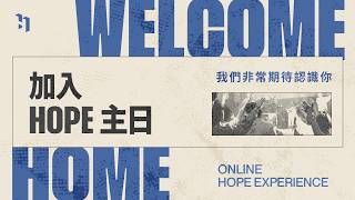 加入 HOPE 主日｜中文｜11:30AM