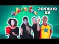 פנטומימה - עם יובל המבולבל