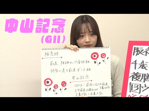 【中山記念】森香澄アナのチョイ足しキーワード『100%！前年にGIか前走3着以内、2番人気と4番人気』