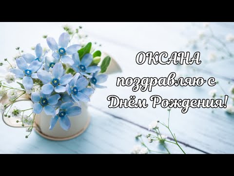 Оксана с Днём Рождения! Оксана поздравляю с Днём Рождения! С Днём Рождения Оксана! С Днём Рождения!