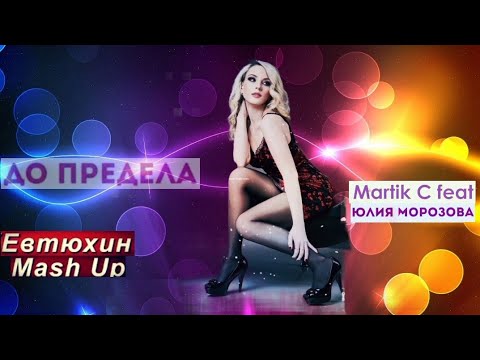 Martik C feat. Юлия Морозова- До предела (ЕвТюХиН-Mash up) 🙅🔥💯