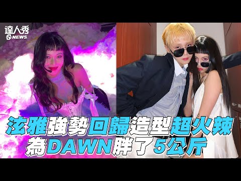 【泫雅】強勢回歸造型超火辣 為DAWN胖了5公斤