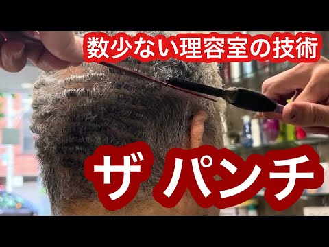 180°の熱いアイロンでグリグリにするパンチパーマ動画（理容師