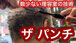 180°の熱いアイロンでグリグリにするパンチパーマ動画（理容師