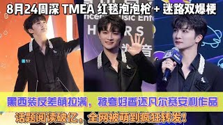 Download Lagu 8月24周深 TMEA 紅毯泡泡槍 + 迷路雙爆梗,黑西裝反差萌拉滿,被誇好香還凡爾賽安利作品,話題閱讀破億,全網被萌到瘋狂轉發!#周深 MP3 Download Lagu 8月24周深 TMEA 紅毯泡泡槍 + 迷路雙爆梗,黑西裝反差萌拉滿,被誇好香還凡爾賽安利作品,話題閱讀破億,全網被萌到瘋狂轉發!#周深 MP3