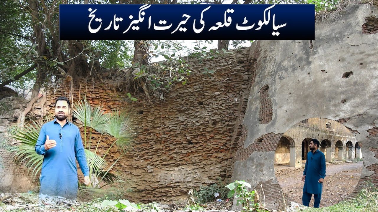 Interesting history of Sialkot Fort سیالکوٹ قلعہ کی دلچسپ تاریخ