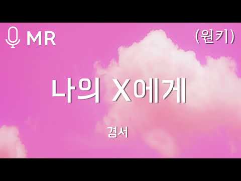 [MR] 경서 - 나의 X에게 (원키) | 고퀄엠알,고퀄반주