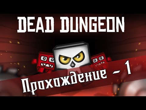 Dead Dungeon ► Кровь, мясо, кишки и боль! Прохождение игры - [1]