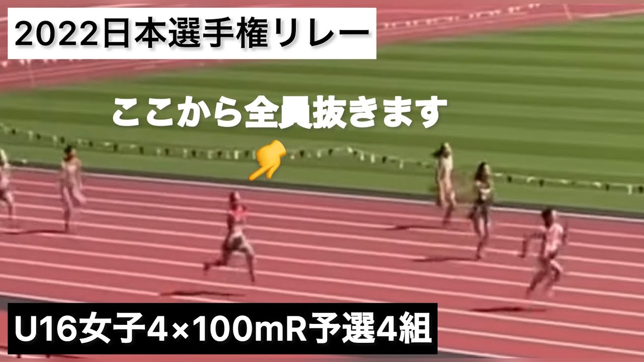 22日本選手権リレー U16女子4 100mr 予選4組 8レーン岐阜県 Youtube