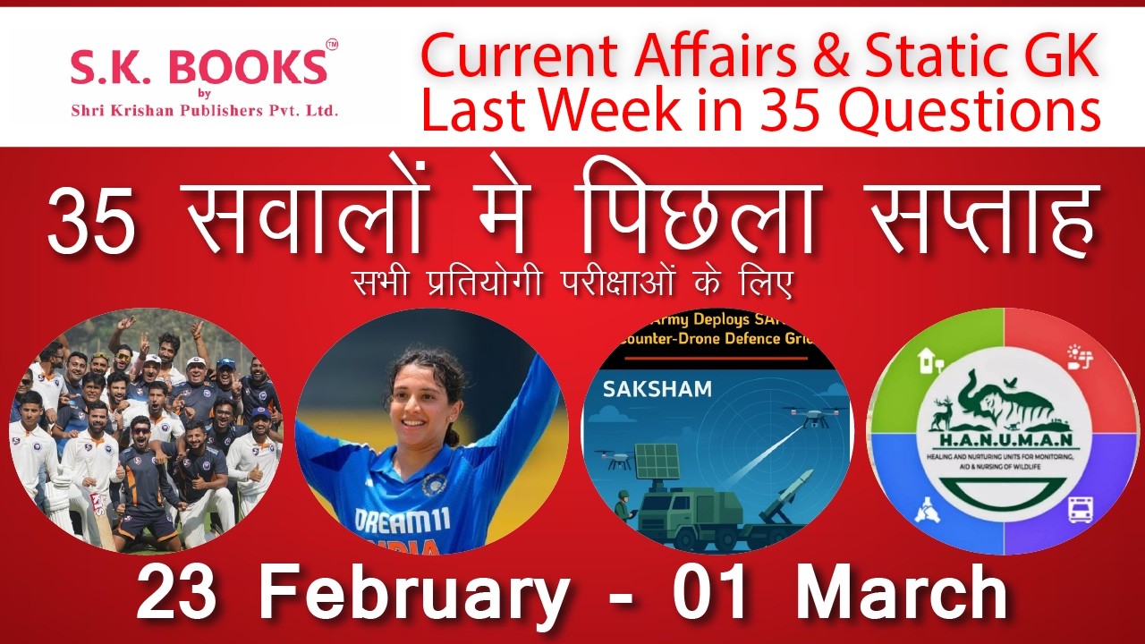 परीक्षा में यहीं से आएगा! पिछले हफ़्ते के Top 35 Current Affairs | 23 Feb - 01 Mar | GK By SK Books