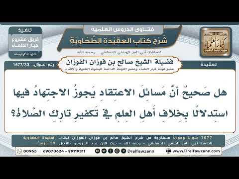 33- هل يجوز الاجتهاد في مسائل العقيدة؟ - صالح الفوزان