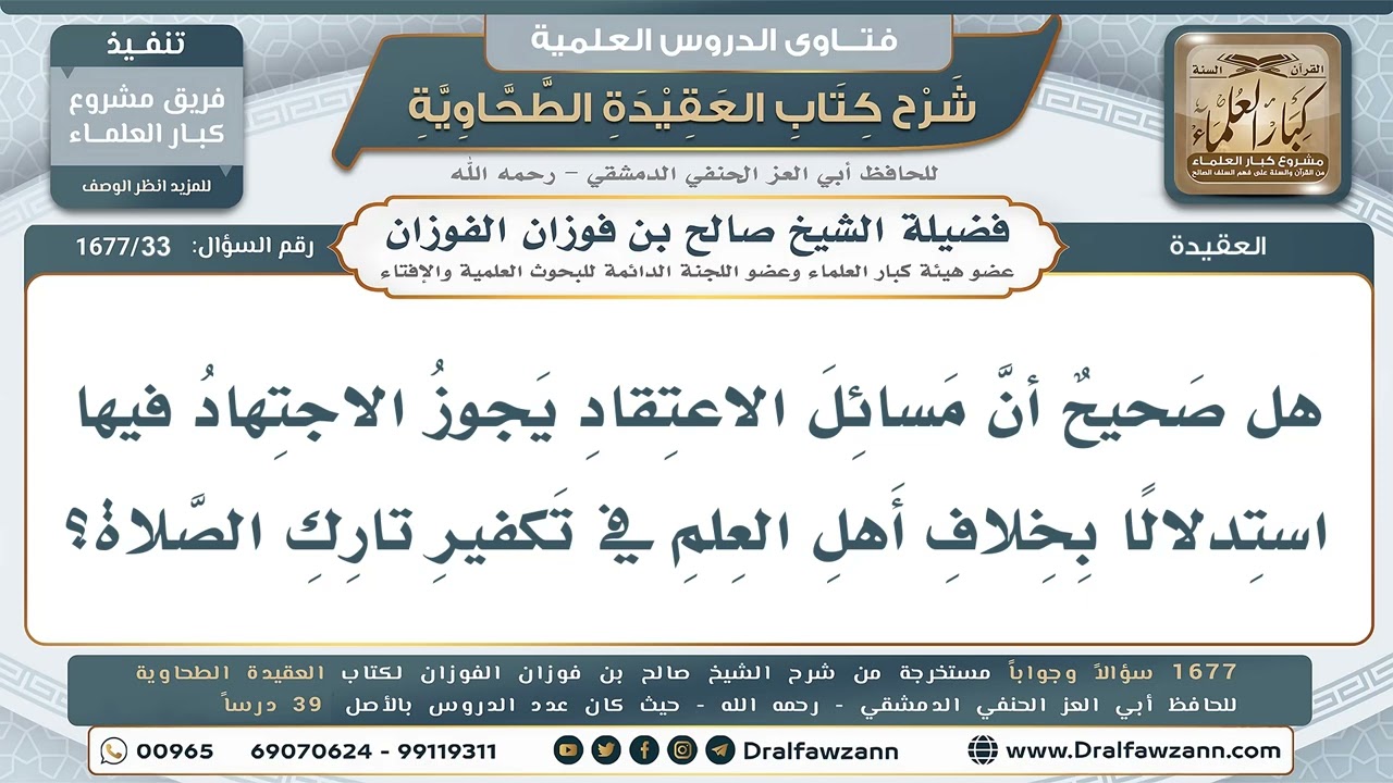 33- هل يجوز الاجتهاد في مسائل العقيدة؟ - صالح الفوزان