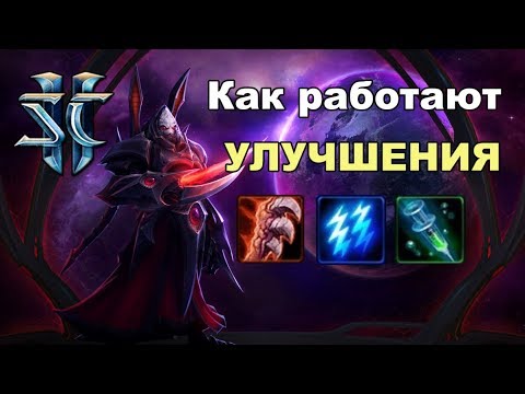 Видео: Как работают апгрейды в StarCraft 2