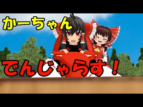 【東方MMD】【でんじゃらすかーちゃん#１】神社での危険！【紙芝居】