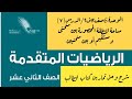 22 مساحة المنطقة المحصورة بين منحنى ومستقيم أوبين منحنيين حل كتاب الطالب رياضيات متقدمة 12ف2