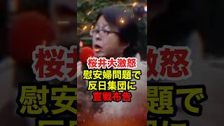 【桜井誠】慰安婦問題で反日極左集団に宣戦布告 #桜井誠 #在特会 #日本第一党 #しばき隊 #反日 #慰安婦 #日韓問題 #政治 #shorts