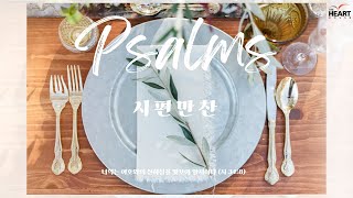 0818 시편만찬 50편