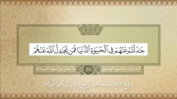 ما تيسر من سورة النساء "4" | تراويح 1438
