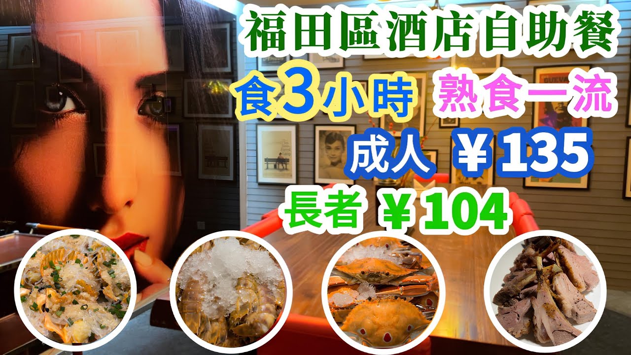 【深圳自助餐】長者¥104😍成人¥135🤩福田區酒店自助餐😋食足3個鐘🥰熟食一流👍 深圳萬德諾富特酒店 NOVOTEL
