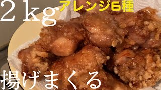 【一人暮らしの料理】鶏肉2kgで唐揚げ三昧する！【アレンジ6種】