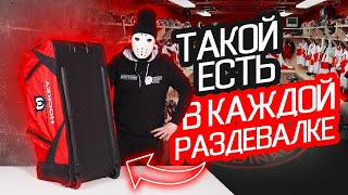 Хоккейный баул MAD GUY STRIKE X, крепкий середняк, который есть в каждой раздевалке