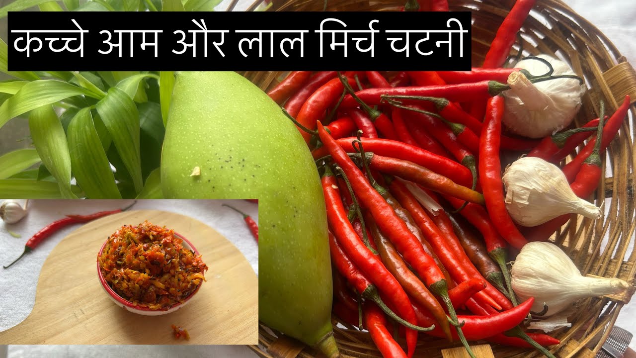 कच्चे आम और लाल मिर्च चटनी l  तीखी खट्टी चटनी l Chutney Recipe l