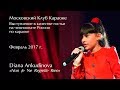 2017.02.05. "Non, Je Ne Regrette Rien". Диана Анкудинова (Diana Ankudinova). Московский Клуб караоке