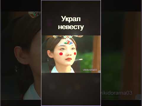 Украл невесту #dorama Мистер Планктон #doraman #doramaedit и #кинои #фильм #kdoramaи #film #кдрама