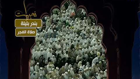 فجريات - صلاة الفجر - بندر بليلة - من سورة الحج