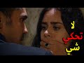 عدنان يقفل فم ملك لحتى ما تصرخ لعزت لحتى ينقذهم يا ترى رح يشوفهم عزت ولا لا